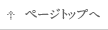 ページトップへ
