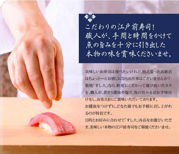 こだわりの江戸前寿司！職人が、手間と時間をかけて魚の旨みを十分に引き出した本物の味をご賞味くださいませ。