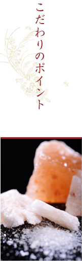 こだわりのポイント