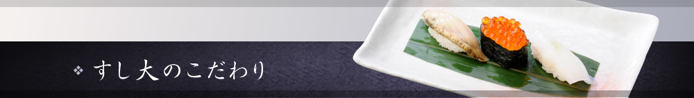 すし大のこだわり