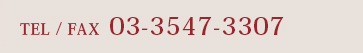 TEL：03-3547-3307｜FAX：03-3547-3307