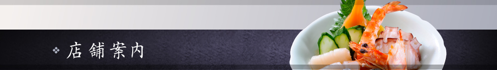 店舗案内