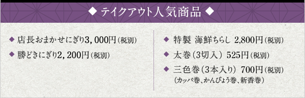 テイクアウト人気商品