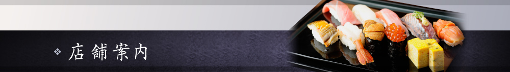店舗案内