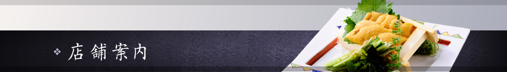 店舗案内